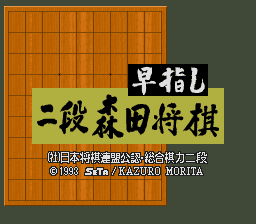 Hayazashi Nidan: Morita Shogi