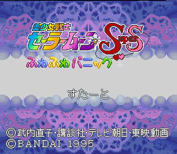 Bishoujo Senshi Sailor Moon Super S: Fuwa Fuwa Panic