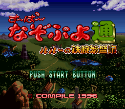 Super Nazo Puyo 2: Ruru no Tetsuwan Hanjyou ki