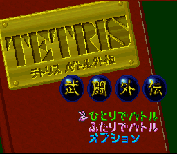 Tetris Battle Gaiden